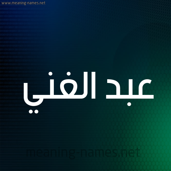 شكل 8 صوره ديجيتال للإسم بخط عريض صورة اسم عبد الغَنيّ ABD-ALGHANI